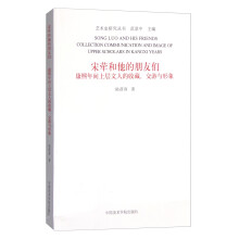 宋荦和他的朋友们(康熙年间上层文人的收藏交游与形象)/艺术史研究丛书