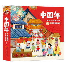 中国年:传统节日立体书 翻翻书