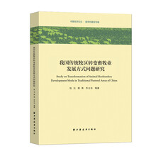 我国传统牧区转变畜牧业发展方式问题研究