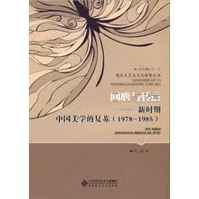 回心与转意:新时期中国美学的复苏（1978—1985）