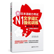 新日本语能力考试N1文字词汇强化训练（解析版.第3版）（新增必备单词）