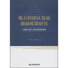 地方经济区发展激励政策研究-以黑龙江省八大经济区发展为例 