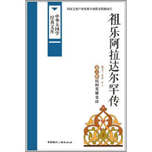 祖乐阿拉达尔罕传:蒙古族民间英雄史诗