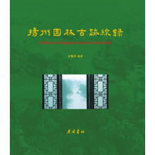 扬州园林古迹综录