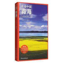 走遍中国：青海（第三版）