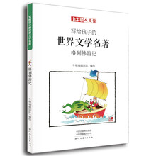 童立方·小牛顿人文馆：写给孩子的世界文学名著-格列佛游记
