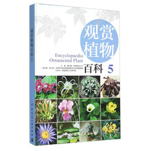 观赏植物百科 5
