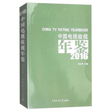 2016-中国电视收视年鉴 
