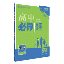 理想树 2016新课标 高中必刷题数学（RJA必修2）