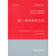 第二语言研究方法(牛津应用语言学汉译丛书)