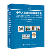 中华人民共和国邮票目录 2018