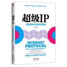 超级IP——互联网时代的跨界营销