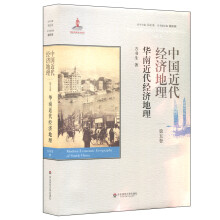 中国近代经济地理 第五卷 华南近代经济地理