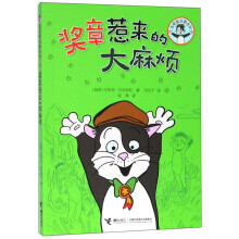 奖章惹来的大麻烦/无尾猫派勒系列