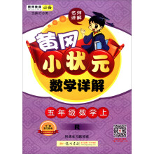 五年级数学上-R-黄冈小状元数学详解-附课本习题答案 