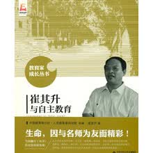 崔其升与自主教育