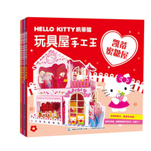 凯蒂猫玩具屋手工王（套装共4册） [4-12岁]