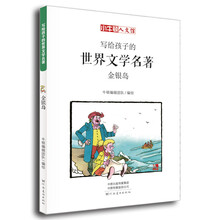 童立方·小牛顿人文馆:写给孩子的世界文学名著-金银岛