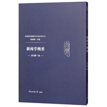 新闻学概要
