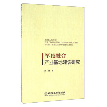 军民融合产业基地建设研究 