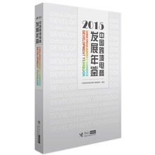中国跨境电商发展年鉴（2015）