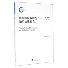 南京国民政府与一二八淞沪抗战研究