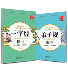 华夏万卷 田英章楷书国学硬笔字帖：弟子规+三字经（套装共2册 附米字格练字本）