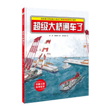 超级大桥通车了：“中国力量”科学绘本系列