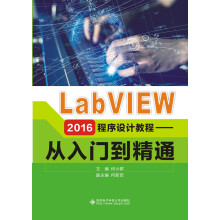 LabVIEW 2016程序设计教程——从入门到精通