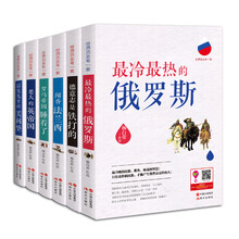 世界历史有一套系列（套装6册）最冷最热的俄罗斯