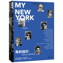 我的纽约：20位名人眼中的奇迹之城