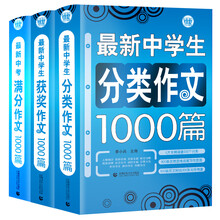 初中生作文套装（套装全三册）获奖作文+中考满分作文+分类作文 初一二三年级适用作文辅导书 波波乌作文