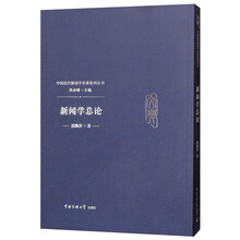 新闻学总论