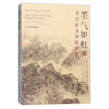 墨气如虹：黄宾虹书画精品集  [A Fine Collection of Mr.Huang Binhong's Masterpieces]