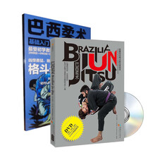 巴西柔术(附光盘)+巴西柔术基础入门(DVD)（京东套装共2件）
