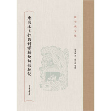 唐写本王仁昫刊谬补缺切韵校记/赵少咸文集