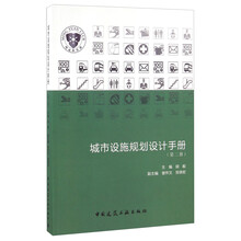 城市设施规划设计手册（第二册）