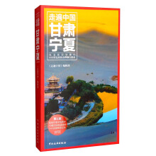 甘肃宁夏-走遍中国-第三版 