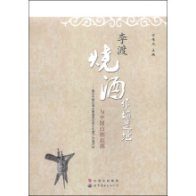 李渡烧酒作坊遗址与中国白酒起源：兼论中国白酒古酿造遗址的文化遗产价值评估