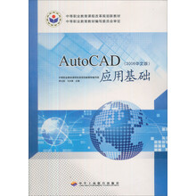 中职中专教材：AutoCAD应用基础