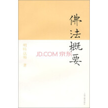 佛法概要