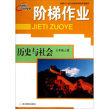 历史与社会(7上)/阶梯作业