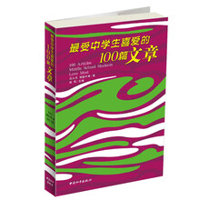 最受中学生喜爱的100篇文章