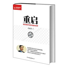 重启(新改革时代的中国与世界)/蓝狮子经济学家系列