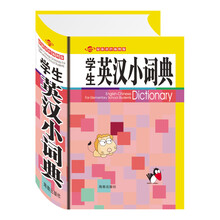 学生英汉小词典(最新双色插图版)