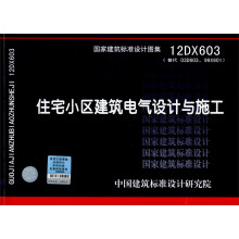 国家建筑标准设计图集：住宅小区建筑电气设计与施工（12DX603）