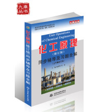 高校经典教材同步辅导丛书:化工原理同步辅导及习题全解(修订版)