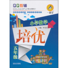 QQ教辅·小学数学培优:5年级(第4次修订)