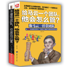打造高绩效团队系列 给马云一个团队，他会怎么管？+不懂带团队，你就自己累 套装共2册）