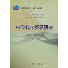 普通高等教育“十一五”规划教材·高等师范院校数学教育系列丛书：中学数学解题研究